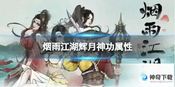 烟雨江湖辉月神功属性介绍