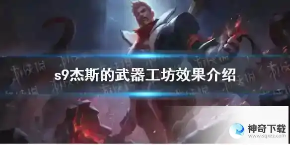 云顶之弈s9杰斯的武器工坊怎么样