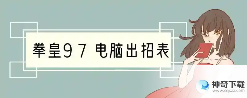 拳皇97电脑出招表