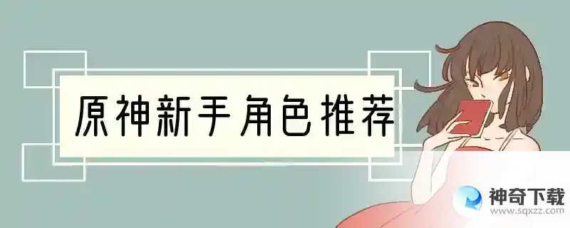 原神新手角色推荐
