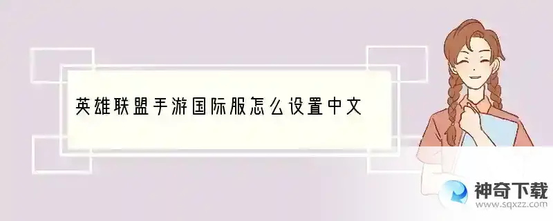 英雄联盟手游国际服怎么设置中文