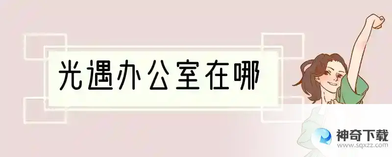 光遇办公室在哪