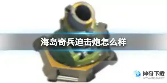 《海岛奇兵》迫击炮怎么样