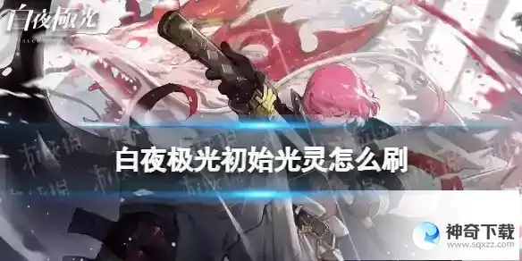 白夜极光刷取初始角色方法