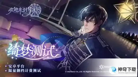 《欢迎来到梦乐园》绮梦测试资格怎么获取