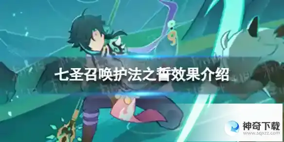 《原神》七圣召唤护法之誓效果分享