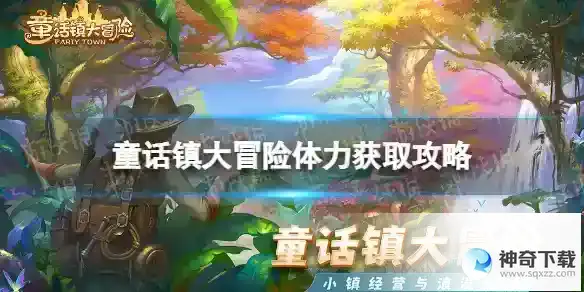 童话镇大冒险体力怎么获取