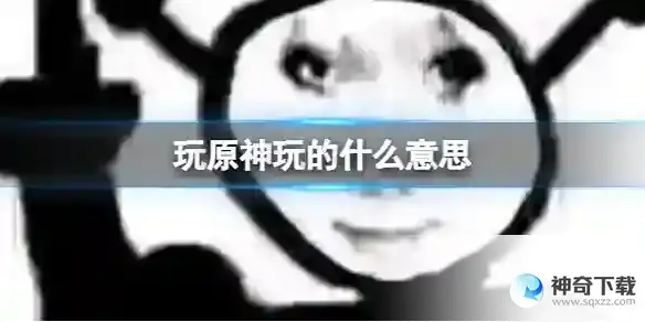 玩原神玩的网络意思