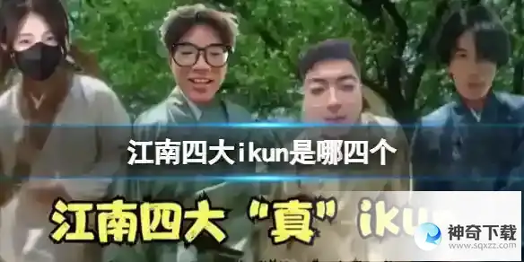江南四大ikun是哪四个