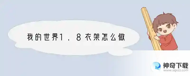 我的世界1.8衣架怎么做