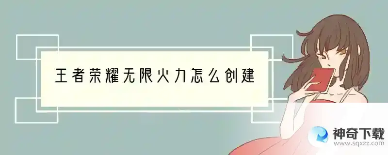 王者荣耀无限火力怎么创建