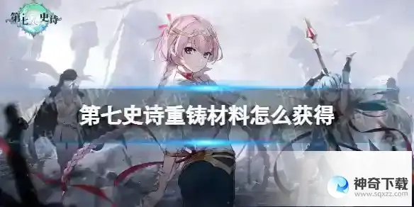 《第七史诗》重铸材料怎么获得