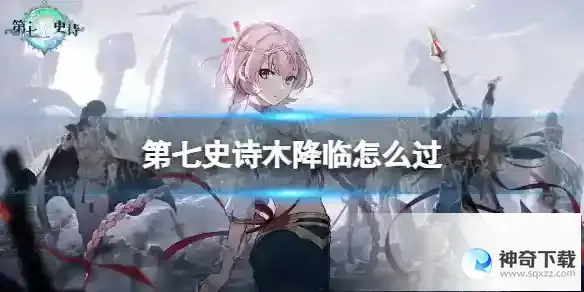 《第七史诗》木降临怎么过