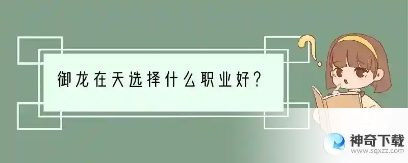 御龙在天选择什么职业好？