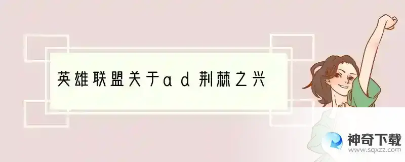 英雄联盟关于ad荆棘之兴