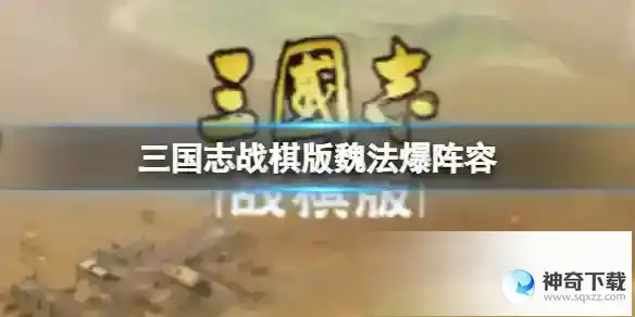 《三国志战棋版》魏法爆阵容