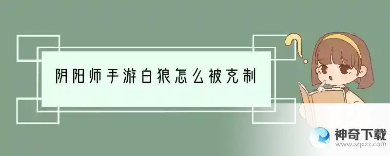 阴阳师手游白狼怎么被克制