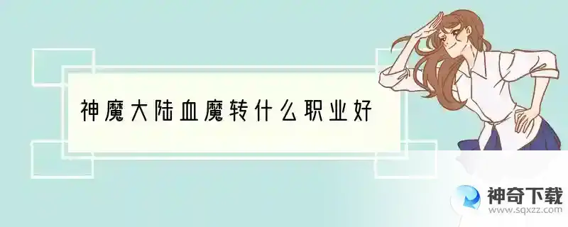 神魔大陆血魔转什么职业好