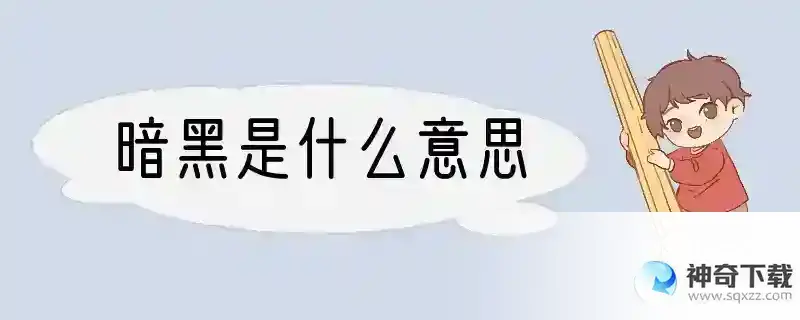 暗黑是什么意思