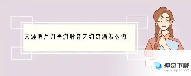 天涯明月刀手游聆音之约奇遇怎么做