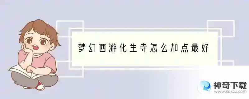 梦幻西游化生寺怎么加点最好