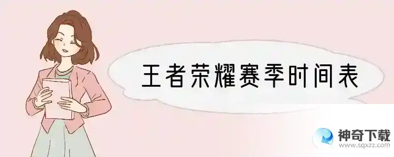 王者荣耀赛季时间表