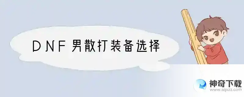 DNF男散打装备选择