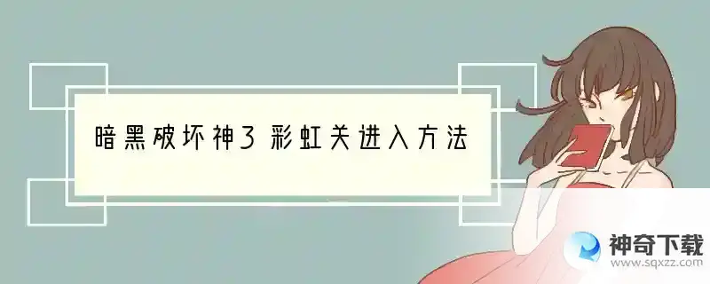 暗黑破坏神3彩虹关进入方法