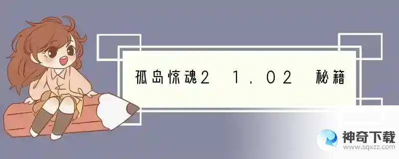 孤岛惊魂2 1.02 秘籍
