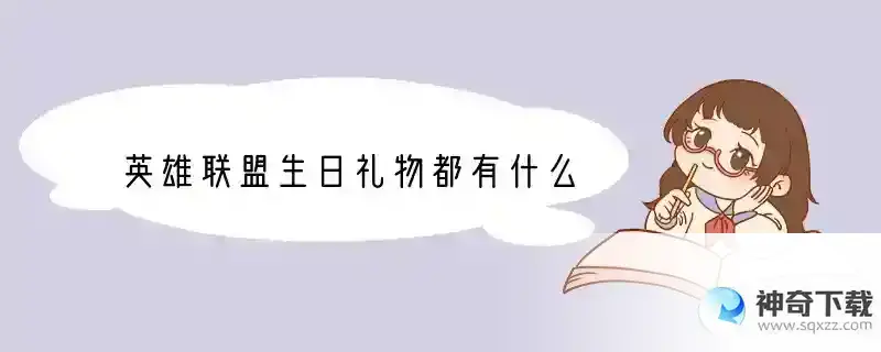 英雄联盟生日礼物都有什么