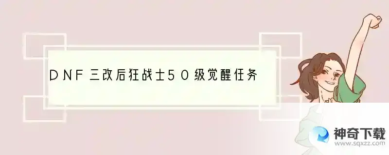 DNF三改后狂战士50级觉醒任务详细流程