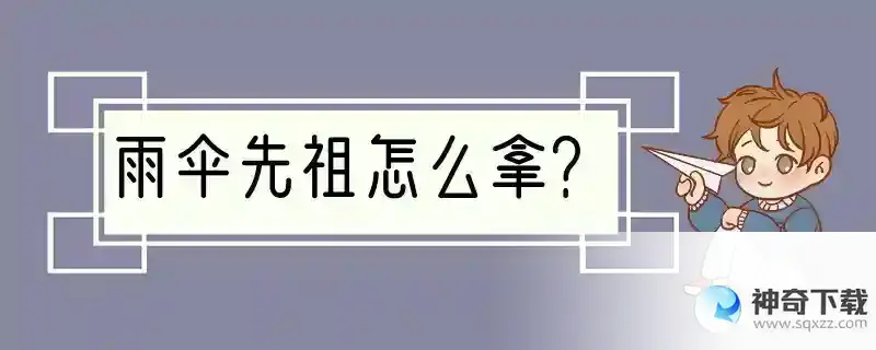 雨伞先祖怎么拿？