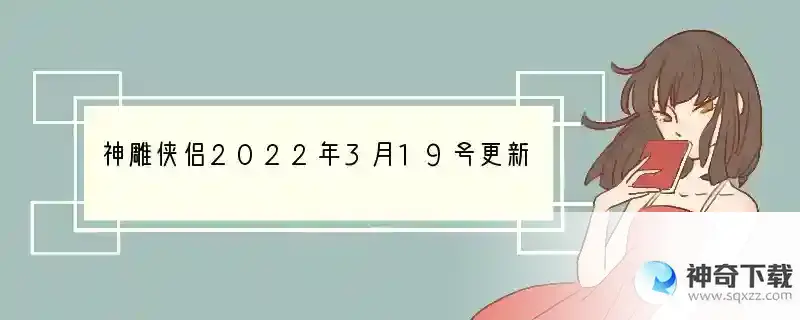 神雕侠侣2022年3月19号更新