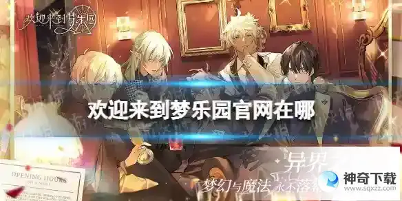欢迎来到梦乐园官网在哪
