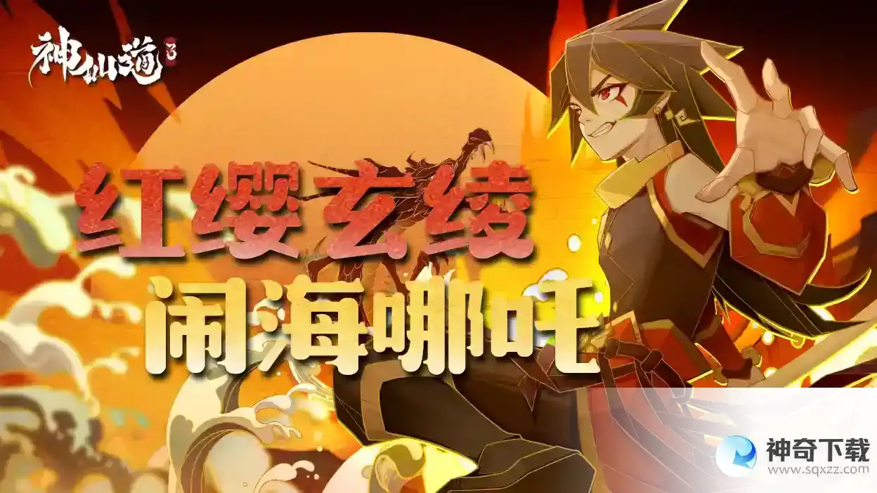 神仙道3哪吒伙伴攻略丨红缨闹海三太子