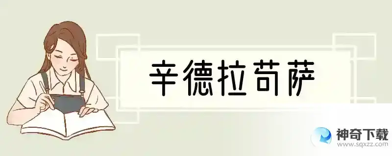 辛德拉苟萨