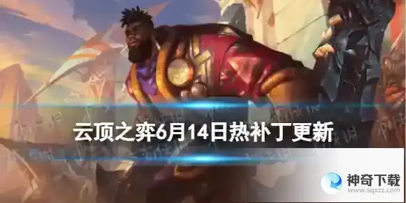 云顶之弈手游6月14日热补丁更新内容
