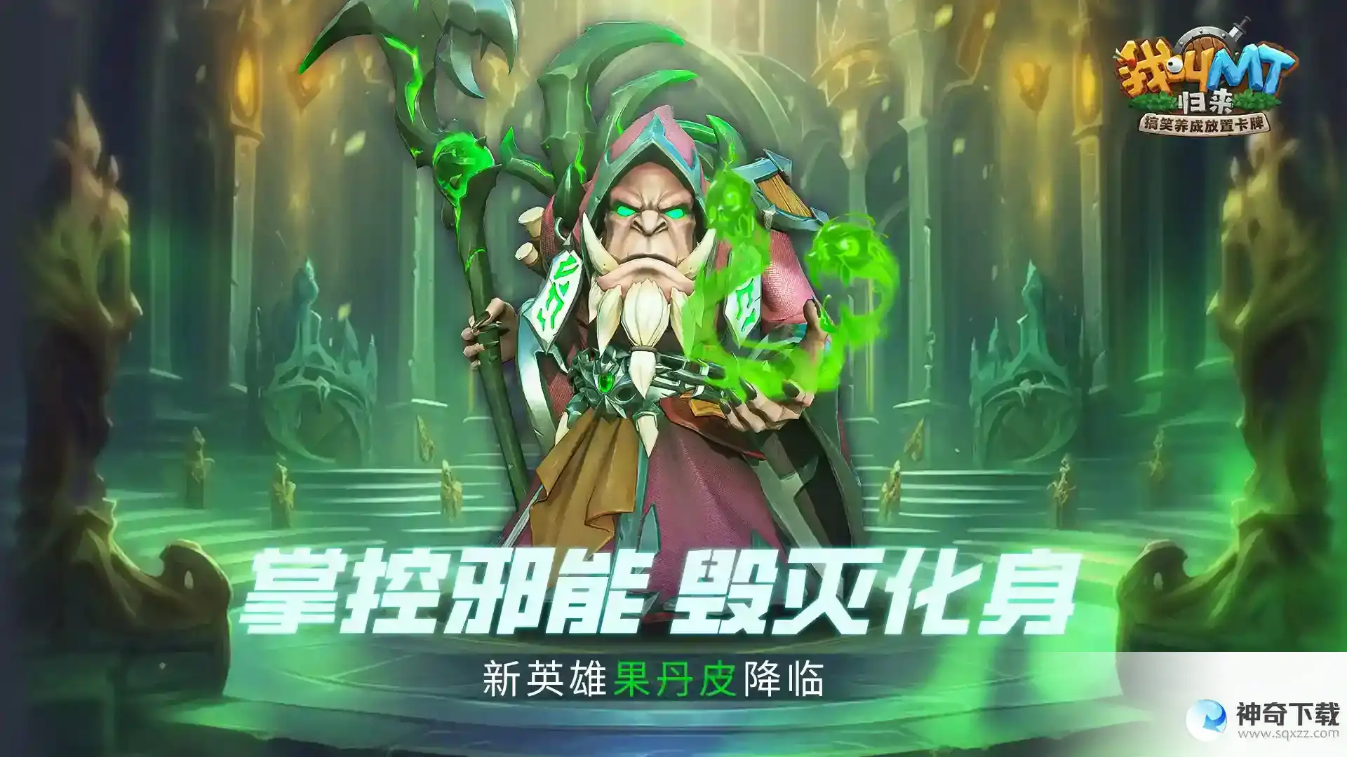 《我叫MT：归来》新英雄果丹皮来袭