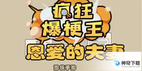 疯狂爆梗王恩爱的夫妻怎么过