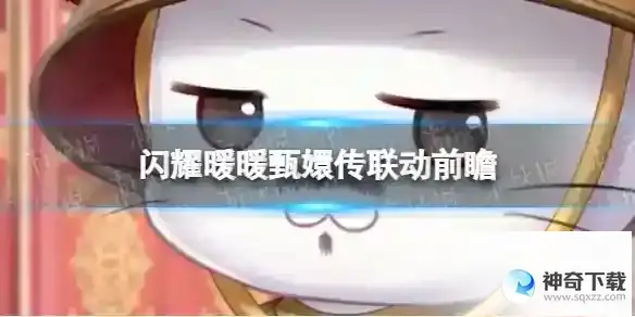 闪耀暖暖甄嬛传联动活动介绍