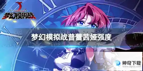 梦幻模拟战手游普蕾茜娅强度测评