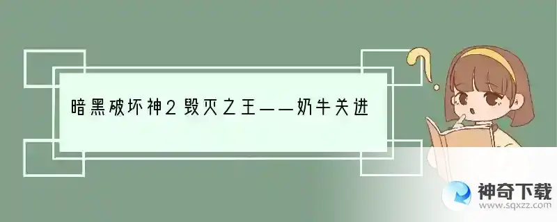 暗黑破坏神2毁灭之王——奶牛关进入条件