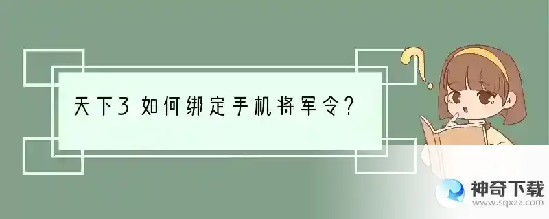 天下3如何绑定手机将军令？