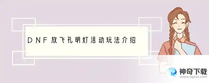 DNF放飞孔明灯活动玩法介绍