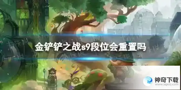 金铲铲之战s9会重置段位吗