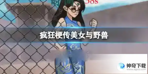 疯狂梗传美女与野兽
