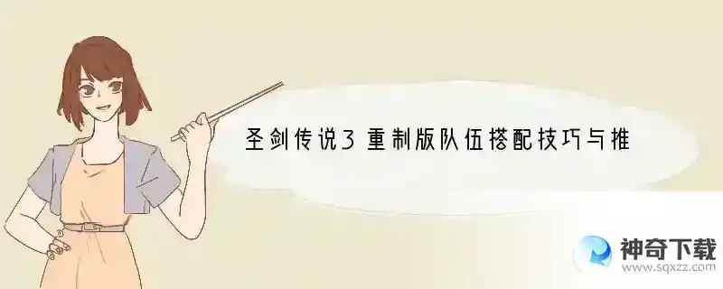 圣剑传说3重制版队伍搭配技巧与推荐