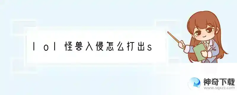 lol怪兽入侵怎么打出s