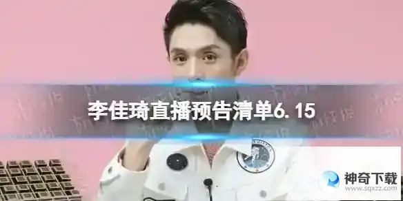 李佳琦直播预告2023年6月15日