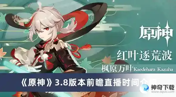 原神3.8版本前瞻直播时间在什么时候